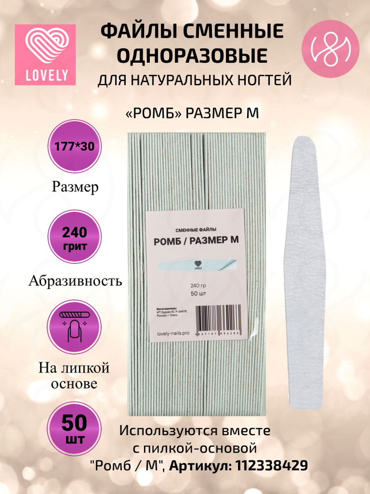 Lovely Сменные файлы для пилки "Ромб", пилки для ногтей, размер М 240 грит, 50 шт  #1