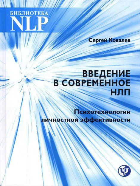 Введение в современное НЛП. Психотехнологии личностной эффективности | Ковалев Сергей Викторович  #1