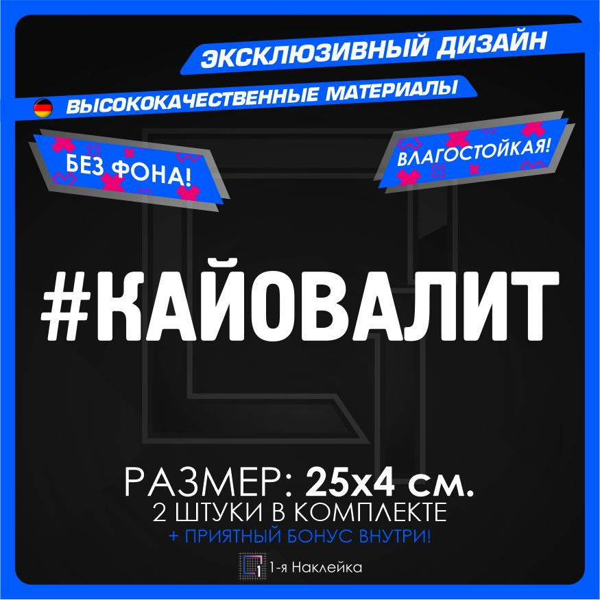 Наклейки на автомобиль виниловая для тюнинга автомобиля Кайо Валит 25х4см 2шт  #1