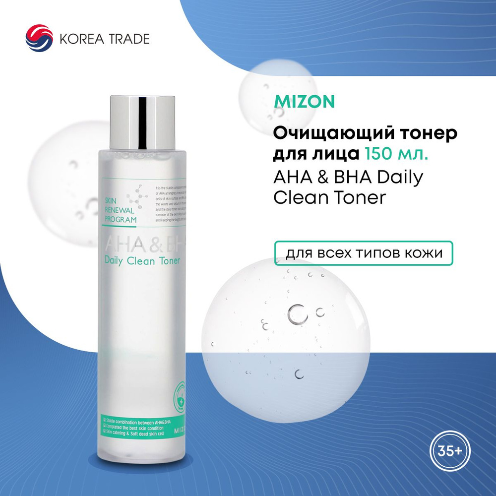 Тонер для лица Корея очищающий Mizon AHA & BHA, восстановление, увлажнение, 150 мл. Жене, подруге, маме, #1