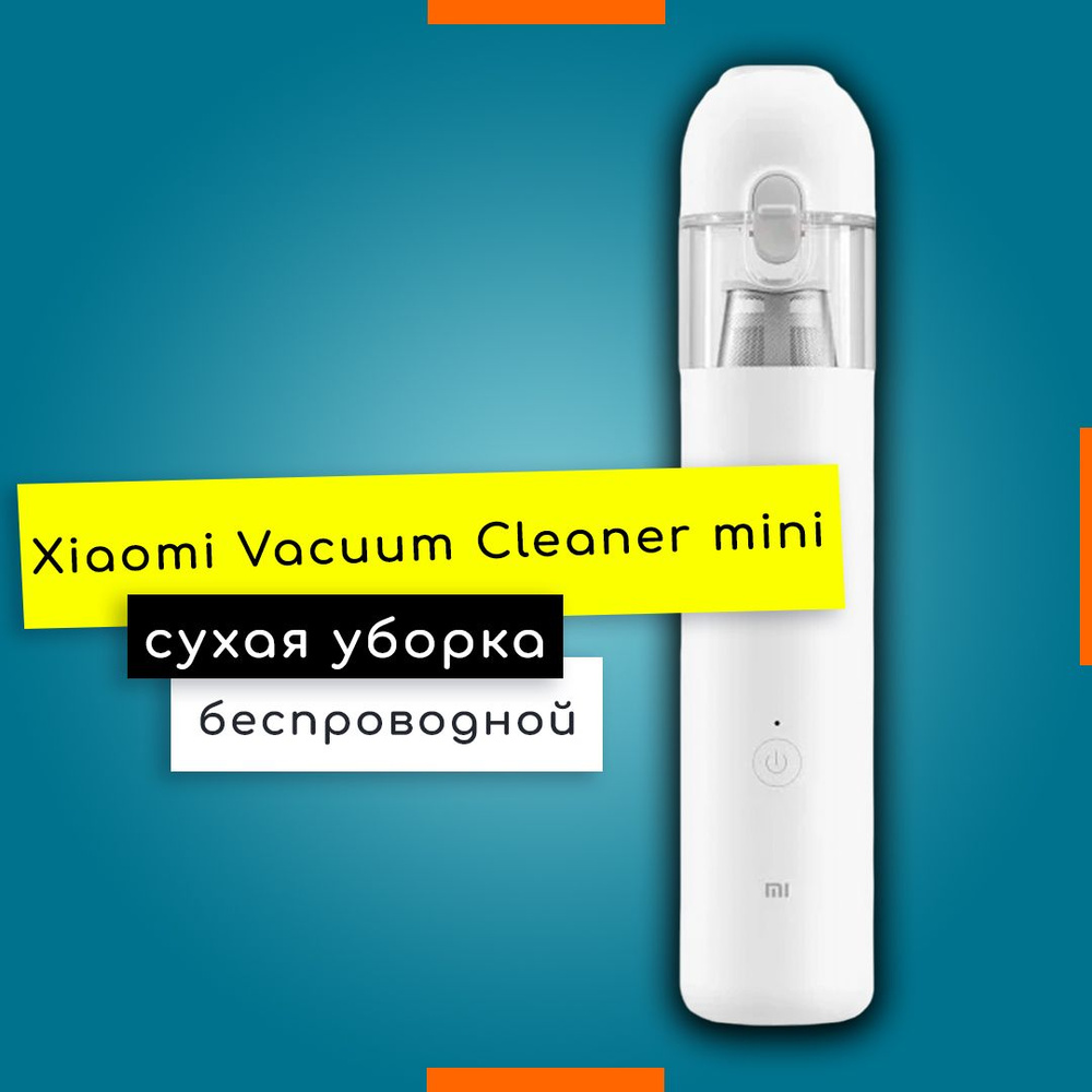 Пылесос Ручной Аккумуляторный Xiaomi Vacuum Cleaner mini (SSXCQ01XY) #1