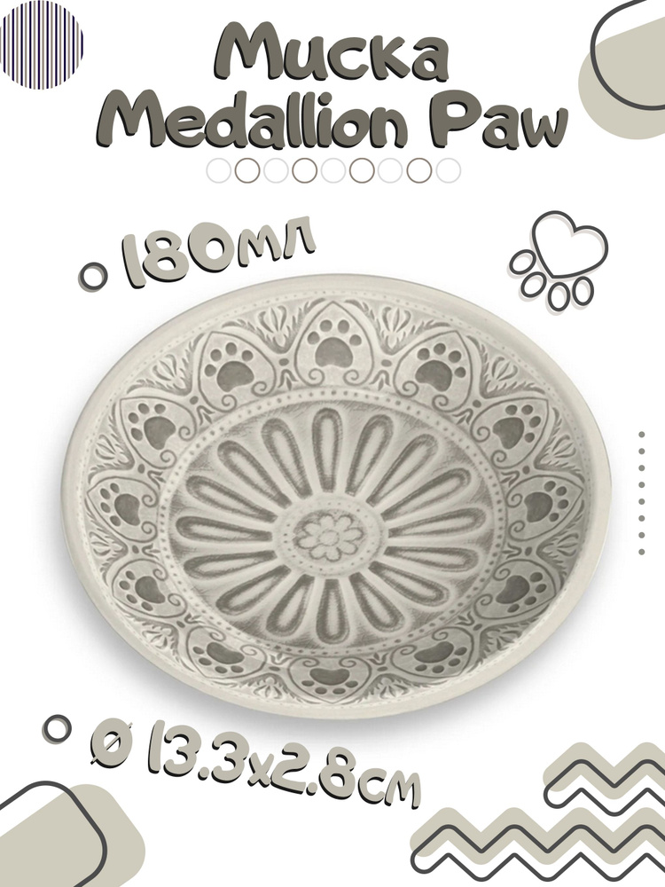 Миска для животных TARHONG "Medallion Paw", бежевая с лапками, 13см/180мл  #1