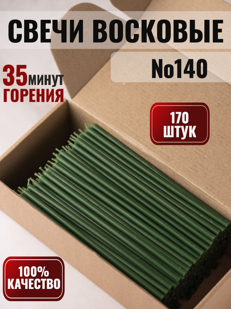 ВОСКОВАЯ СВЕЧА, Свечи восковые зеленые №140 - 170 штук #1