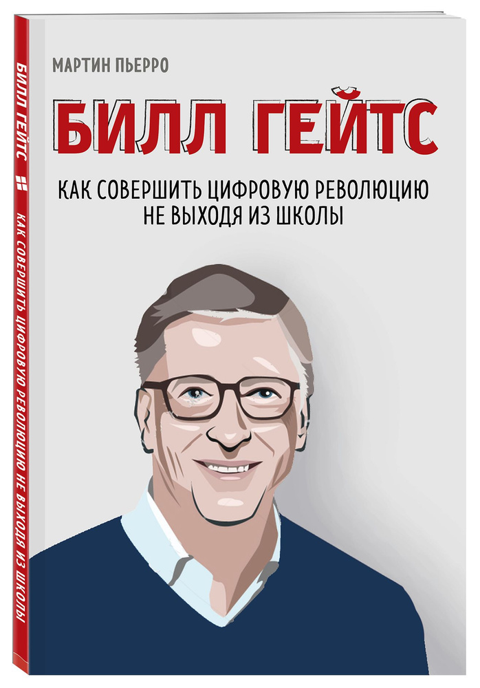 Билл Гейтс. Как совершить цифровую революцию не выходя из школы | Пьерро Мартин, Бассетт Зак  #1