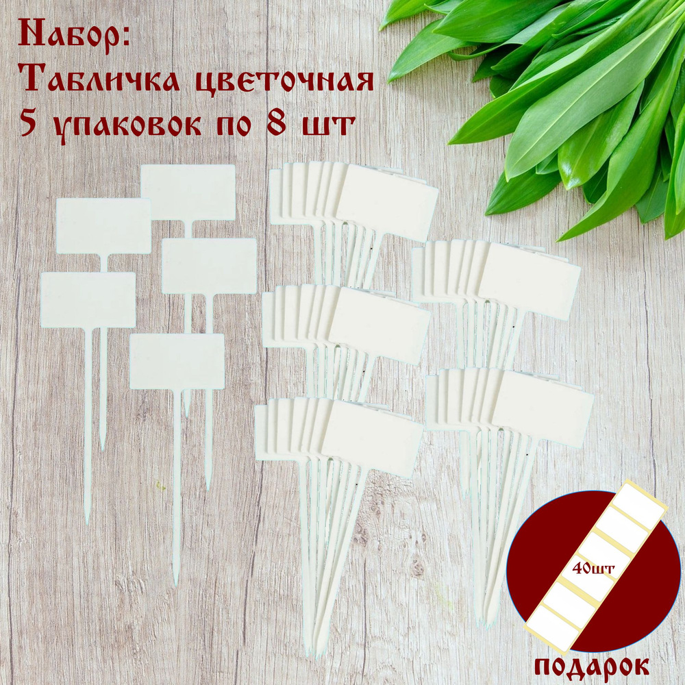 Табличка цветочная, метка-табличка, 5 упаковок по 8шт, 40шт этикеток для надписи в подарок  #1