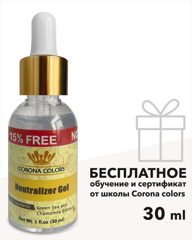 Нейтрализатор ремувера для бровей, татуажа и перманентного макияжа "Neutralizer Gel" 25 мл. Corona colors #1