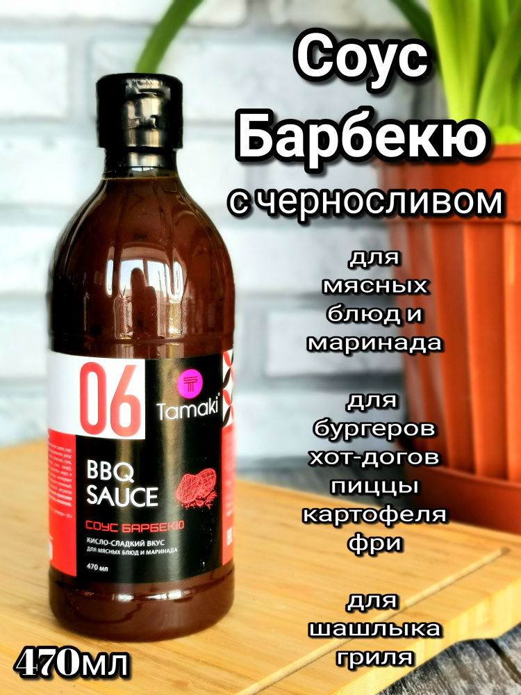 Соус Барбекю с черносливом Tamaki 470мл - купить с доставкой по ...
