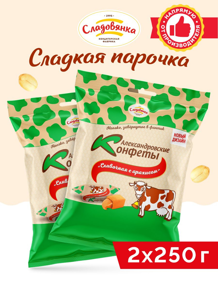 Конфеты Александровские сливочные 2 упаковки х250 грамм с арахисом/конфеты коровка  #1