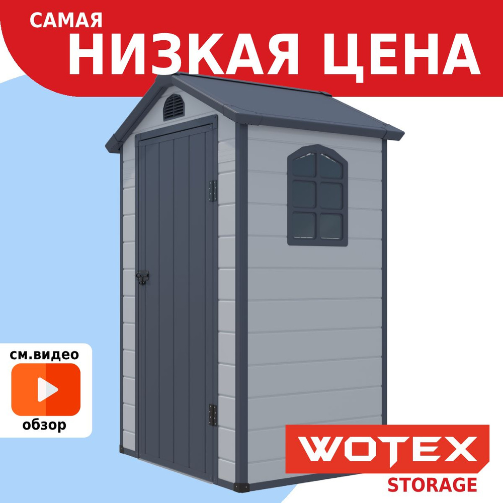 Хозблок для дачи WOTEX Storage 01-2, сарай пластиковый для хранения инструмента, садового инвентаря и #1