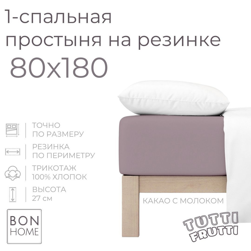 Простыня на резинке для кровати 80х180, трикотаж 100% хлопок (какао с молоком)  #1