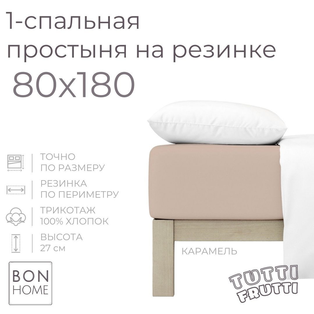 Простыня на резинке для кровати 80х180, трикотаж 100% хлопок (карамель)  #1