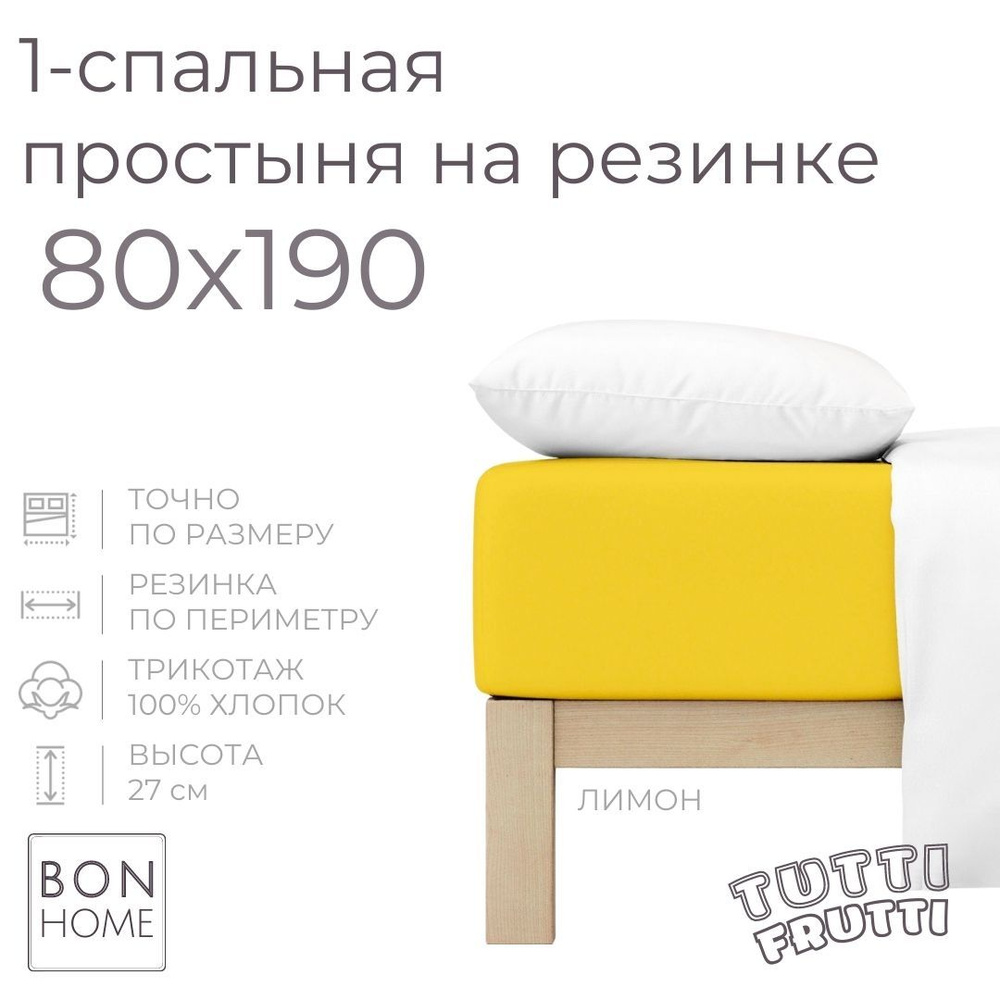 Простыня на резинке для кровати 80х190, трикотаж 100% хлопок (лимон)  #1
