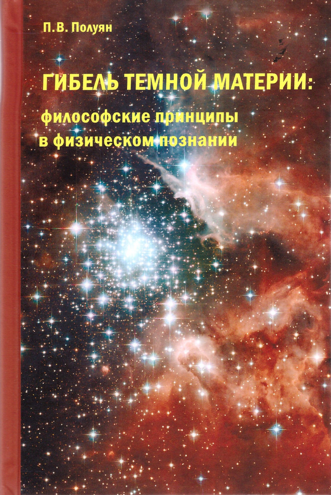 Гибель темной материи: философские принципы в физическом познании | Полуян Павел Владимирович  #1