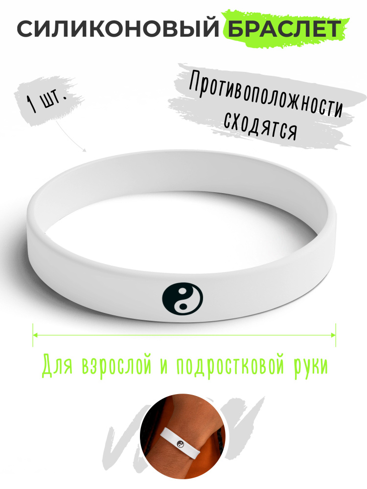 Силиконовый браслет Инь Янь / бижутерия для мужчин / украшения для женщин / парные браслеты на руку / #1
