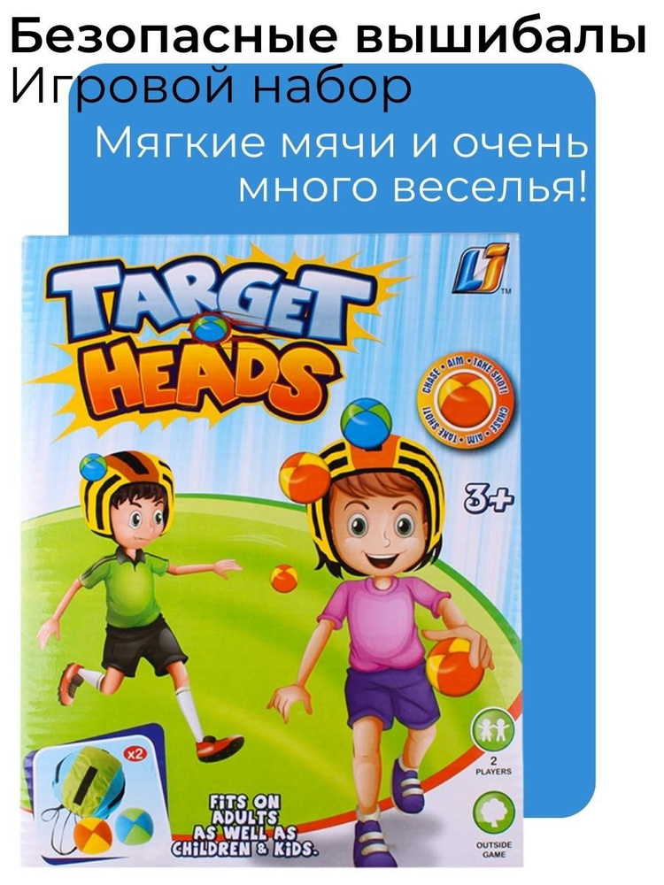 Спортивная детская игра Безопасные Вышибалы / Уличная / Подвижная / Target heads / Доджбол  #1