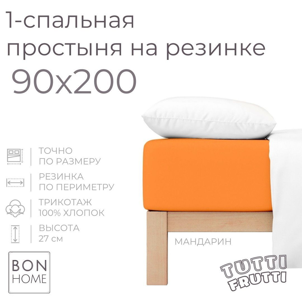 Простыня на резинке для кровати 90х200, трикотаж 100% хлопок (мандарин)  #1