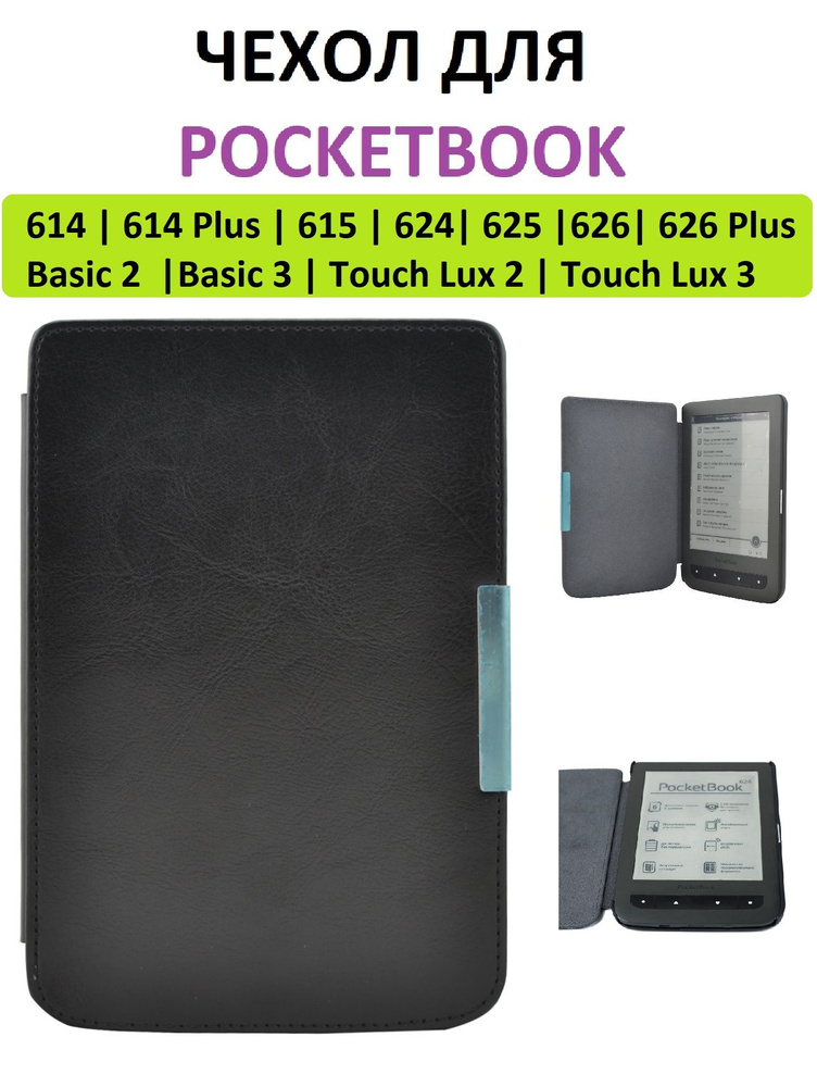 Чехол-обложка Goodchoice Slim для Pocketbook 614 615 624 625 626 Basic 2/3 Touch Lux 2/3 (черный)  #1