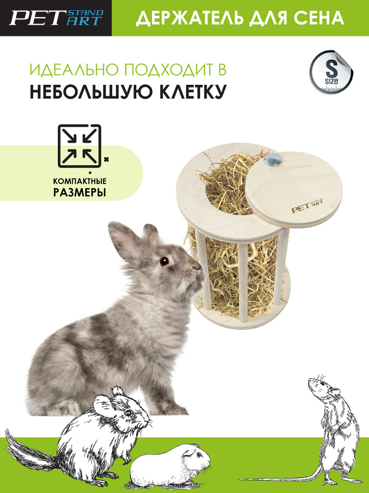 Сенник для грызунов "Herb Round" PetStandArt, Размер S, Размер - 16х11см, Материал Дерево  #1