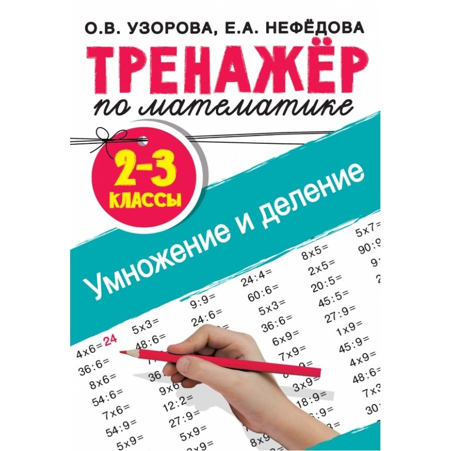 Математика. 2 - 3 классы. Тренажер. Умножение и деление. Тренажер. Узорова  О.В. - купить с доставкой по выгодным ценам в интернет-магазине OZON  (700740513)