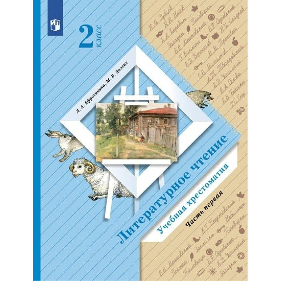 Литературное чтение. 2 класс. Учебная хрестоматия. Часть 1. Хрестоматия.  Ефросинина Л.А. - купить с доставкой по выгодным ценам в интернет-магазине  OZON (709205015)