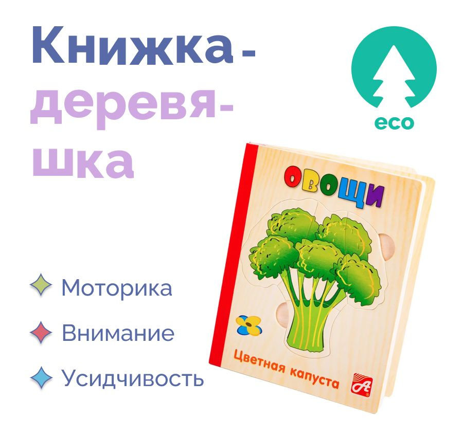 Книжка-Деревяшка обучающая игра Овощи детская в подарок для мальчиков и девочек  #1