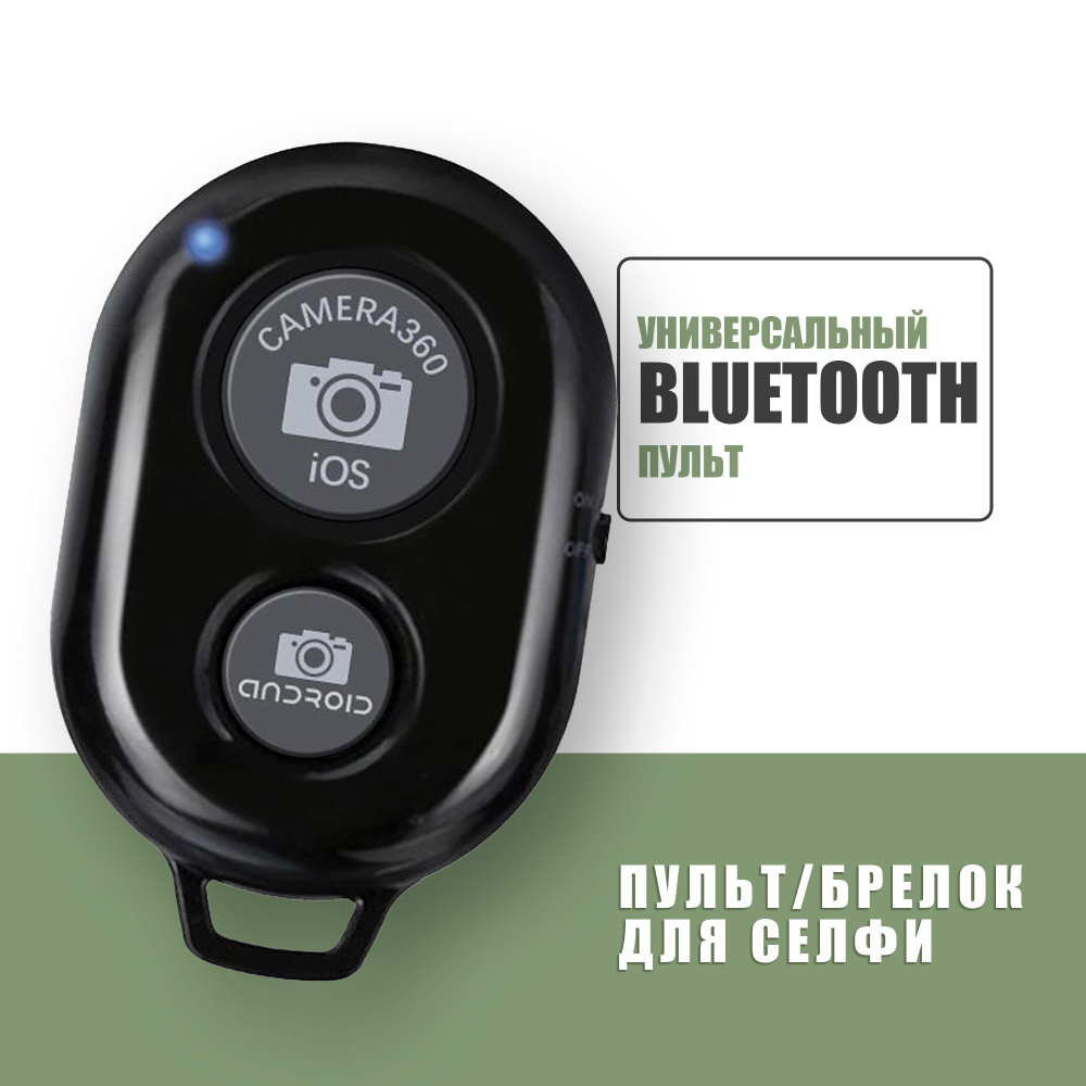 Bluetooth пульт для телефона / Блютуз кнопка для селфи / селфи пульт /  Черный купить по выгодной цене в интернет-магазине OZON (699024641)