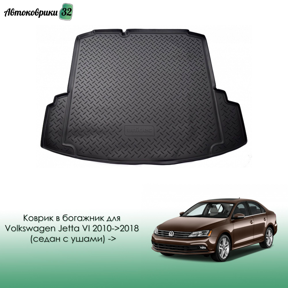Коврик в багажник для Volkswagen Jetta VI 2010-2018 (седан с ушами) полиуретановый / Фольксваген Джетта #1