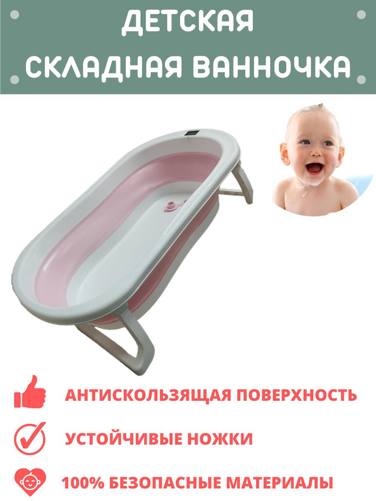 Ванночка детская для купания новорожденных складная на ножках с термометром и сливом на 30 л, розовый #1