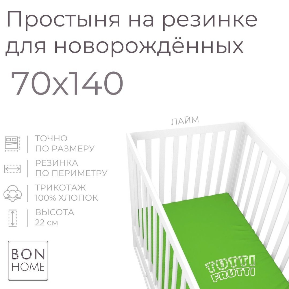 Мягкая простыня для детской кроватки 70х140, трикотаж 100% хлопок (лайм)  #1