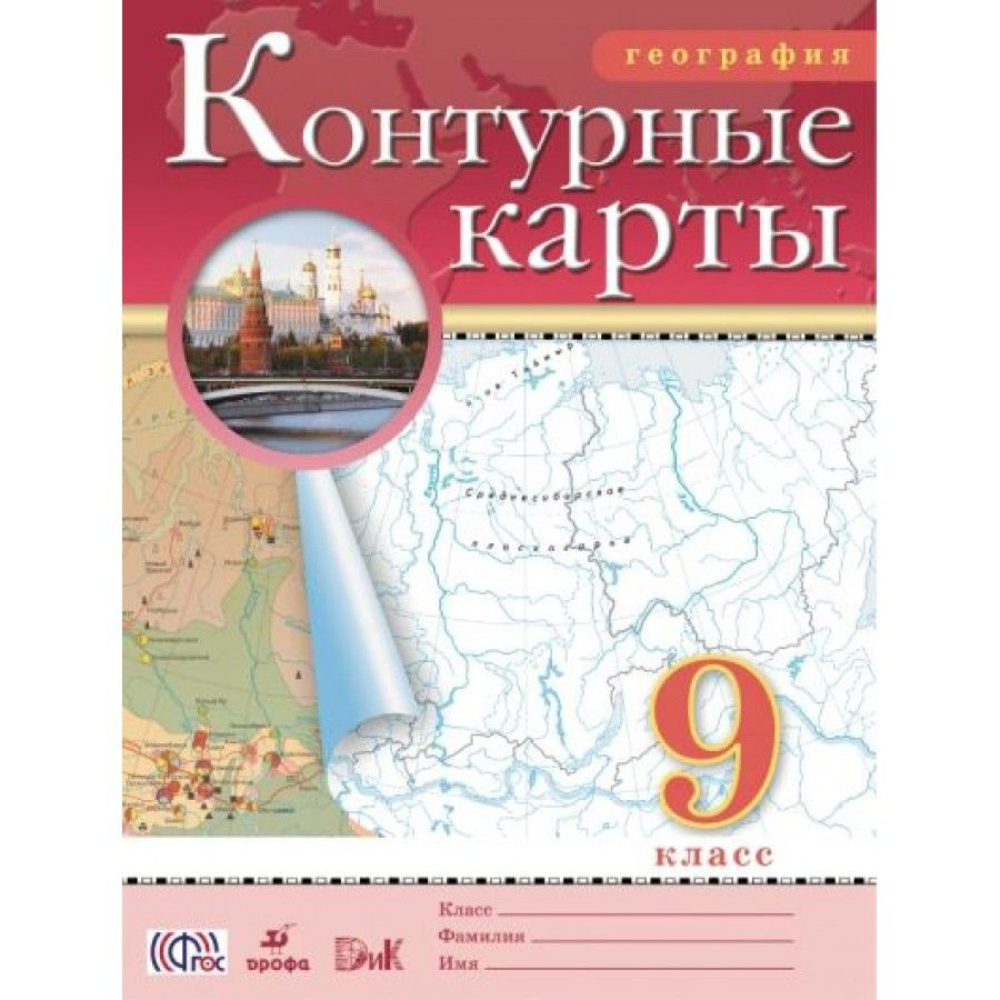 Вопросы и ответы о География. 9 класс. Контурные карты. РГО – OZON