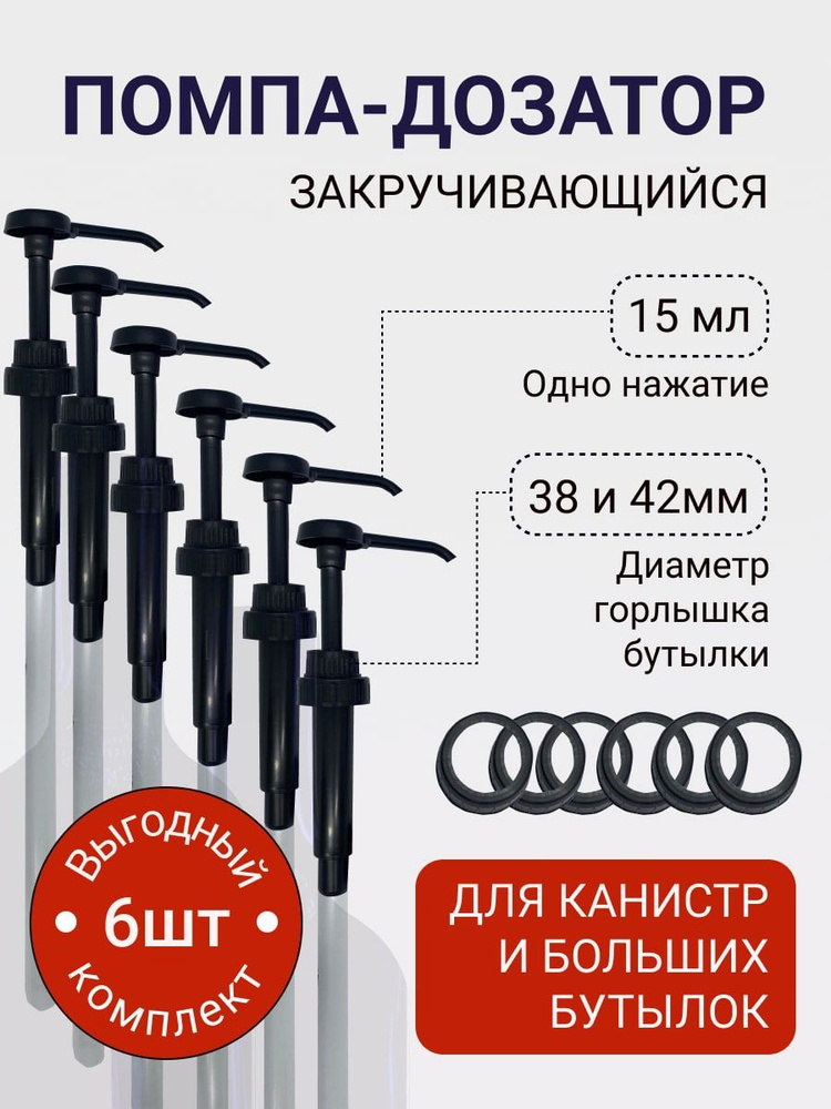 Помпа-дозатор универсальная для густых жидкостей, концентратов и топпингов, дозатор для емкостей с бытовой #1