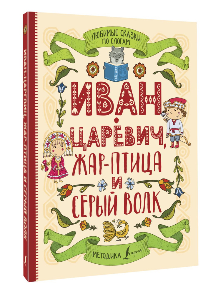 Любимые сказки по слогам. Иван-царевич, Жар-птица и серый волк. | сказки Русские  #1