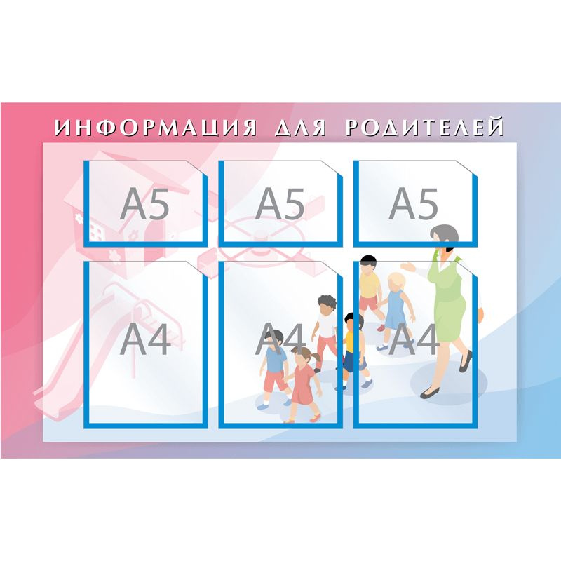 Стенд "Информация для родителей" на 3А4+3А5 карманов для детского сада  #1