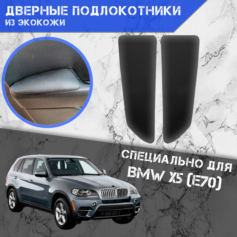 Дверные Подлокотники из экокожи на двери (Мягкие накладки) для БМВ / Bmw X5 E70 (2006-2013) (Задние 2 #1