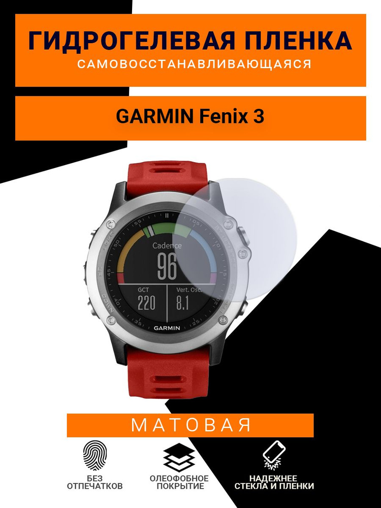 Гидрогелевая защитная пленка для смарт часов GARMIN Fenix 3, матовая  #1