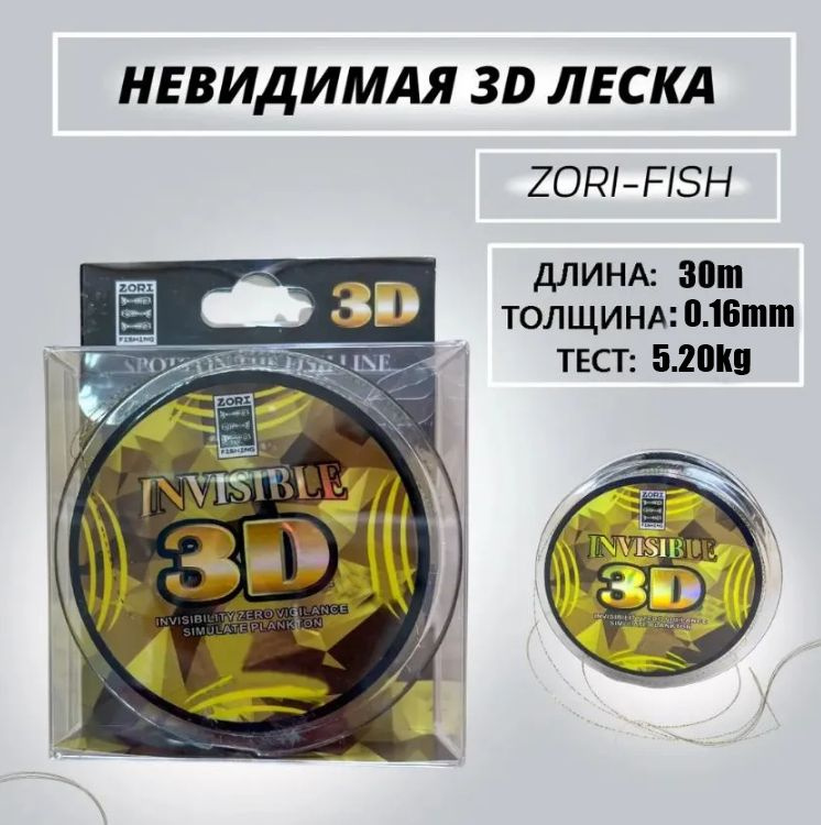 Леска для зимней рыбалки 3D невидимая (Invisilbe) камуфляжная 0.16mm. 5.20kg 1шт по 30м.  #1