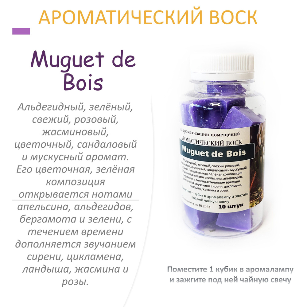 Muguet de Bois- ароматический воск для аромалампы, благовония, 10 штук  #1