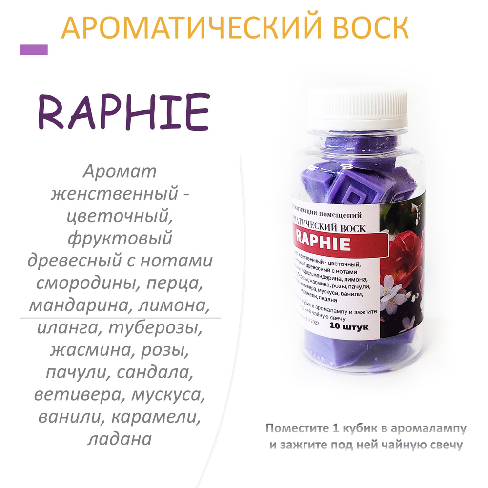 RAPHIE- ароматический воск для аромалампы, благовония, 10 штук  #1