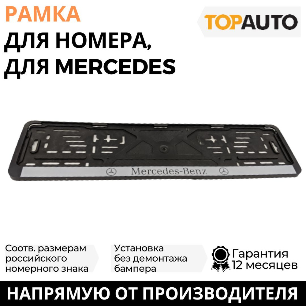 Рамка для номера автомобиля MERCEDES (Мерседес), рамка госномера, рамка под номер, книжка, серебро, шелкография, #1