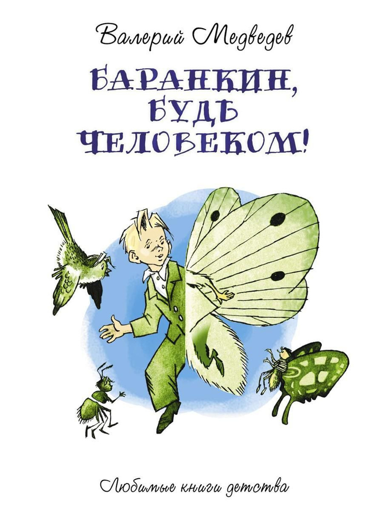 Баранкин, будь человеком!: сказочная повесть | Медведев Валерий Владимирович  #1