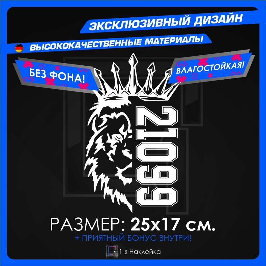 Наклейки на автомобиль виниловая для тюнинга автомобиля Лев Прайд PRIDE VAZ 21099 25х17см  #1