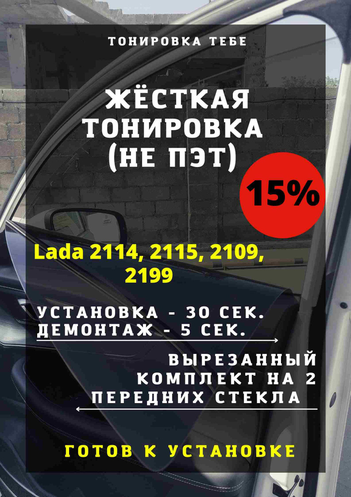 Жесткая тонировка Lada 2114, 2115, 2109, 2199 15%/ Съемная тонировка ВАЗ 2114 2115 2109 2199 15%  #1