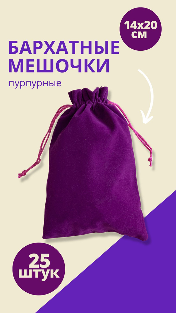 Мешочек для хранения карт Таро 14х20 см - 25 шт. / Мешочек подарочный для украшений, пурпурный  #1