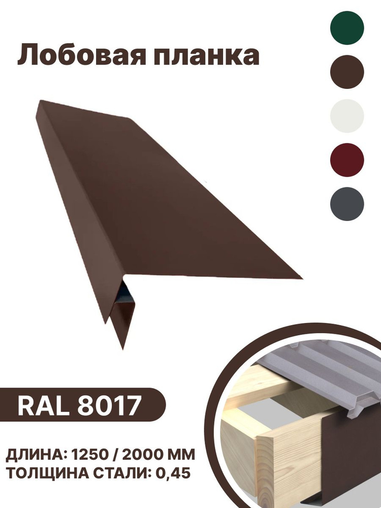 Лобовая планка RAL-8017 2000мм 10 шт в упаковке #1