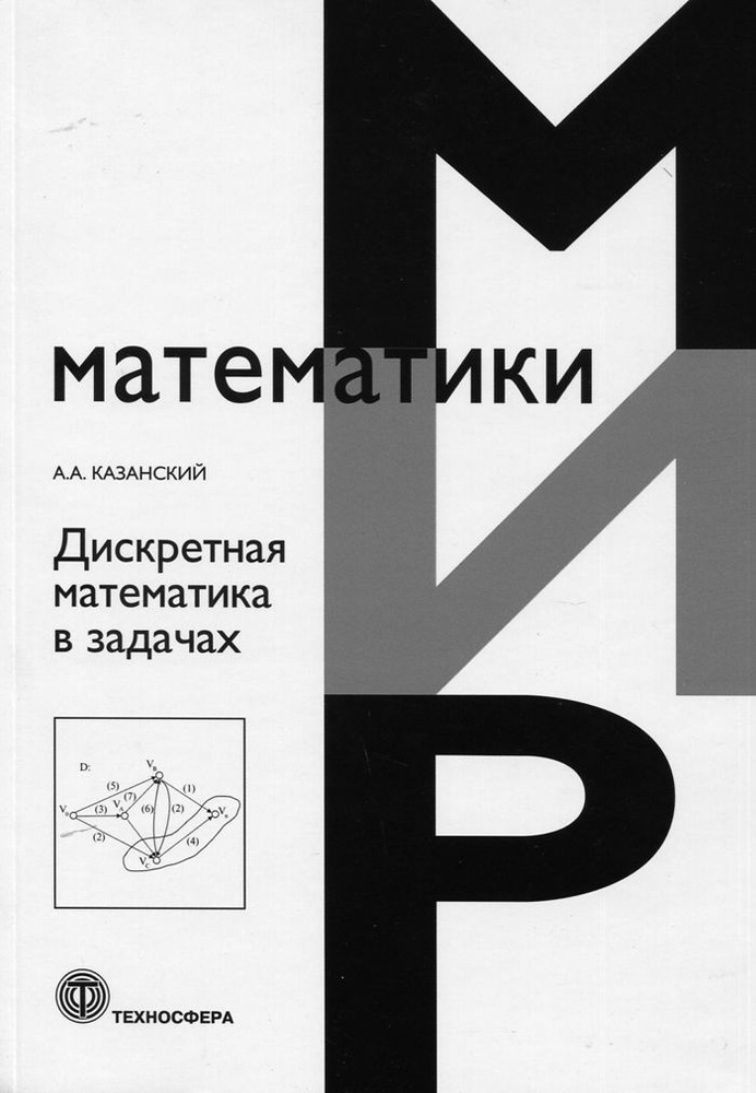 Дискретная Математика В Задачах | Казанский Александр Анатольевич.