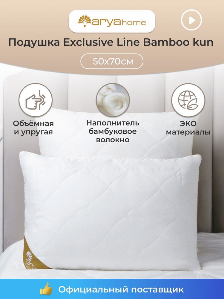 Подушка 50х70 для сна Exclusive Line Bamboo-Kun мягкая #1