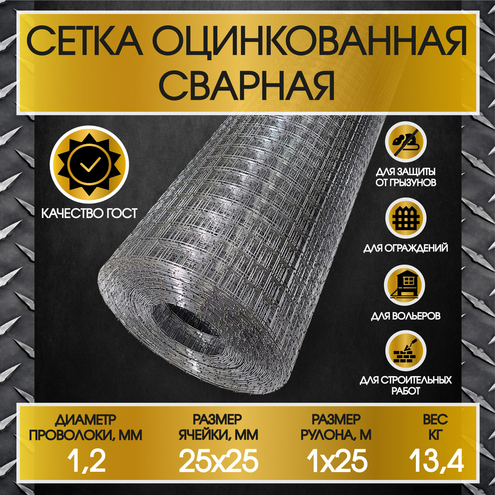 Сетка заборная 25х25мм, толщина 1.2 мм оцинкованная сварная (рулон 1х25 ...