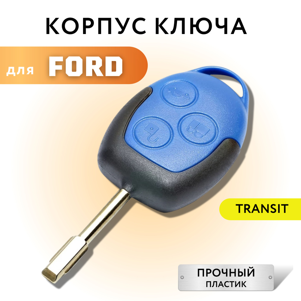 Корпус для ключа зажигания Форд Транзит, Ford Transit, лезвие FO21  #1