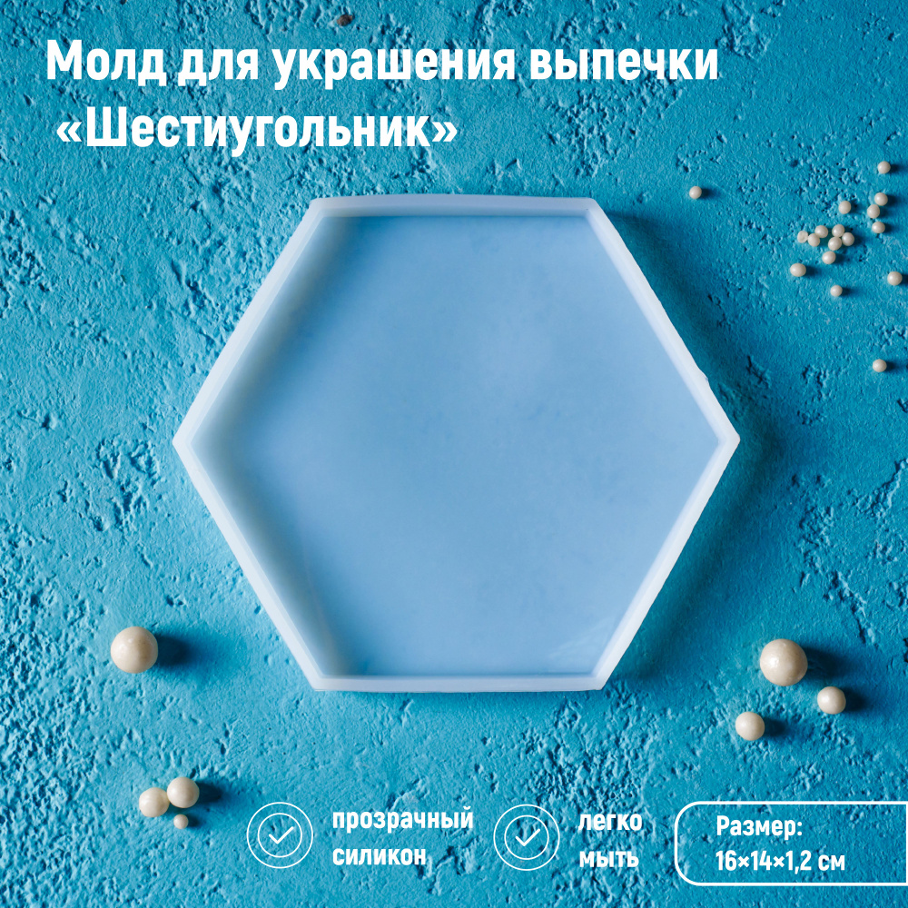 Молд силиконовый для творчества Доляна "Шестиугольник", размер 16х14х1.2 см, силикон  #1