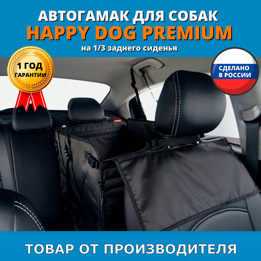 Автогамак для перевозки собак Happy Dog Premium (Хэппи Дог Премиум). На 1/3 заднего сиденья. Цвет: черный. #1